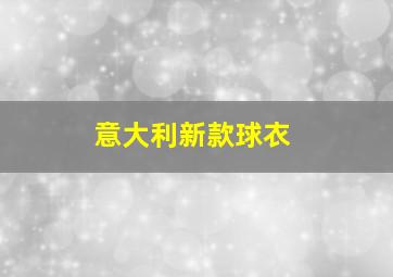 意大利新款球衣