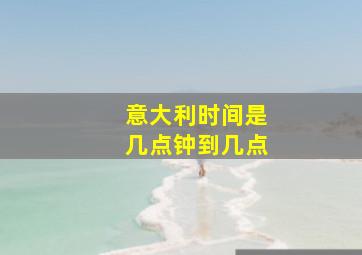 意大利时间是几点钟到几点