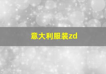 意大利服装zd