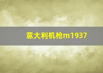 意大利机枪m1937