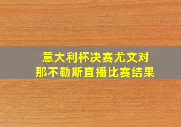 意大利杯决赛尤文对那不勒斯直播比赛结果