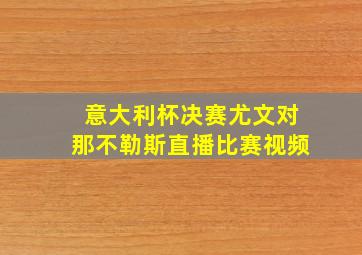 意大利杯决赛尤文对那不勒斯直播比赛视频