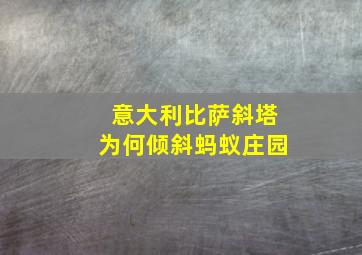 意大利比萨斜塔为何倾斜蚂蚁庄园