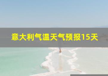 意大利气温天气预报15天