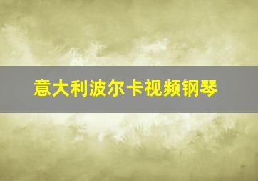 意大利波尔卡视频钢琴