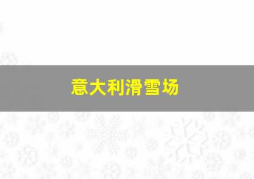 意大利滑雪场