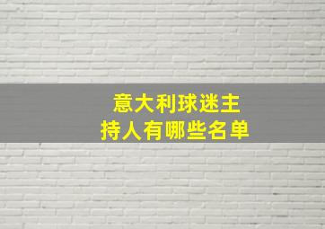 意大利球迷主持人有哪些名单