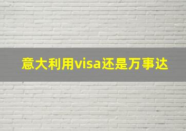 意大利用visa还是万事达