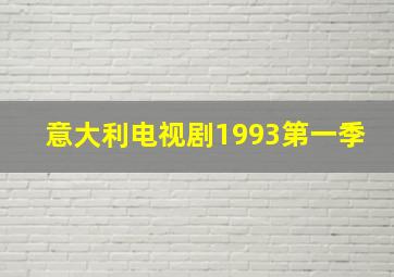 意大利电视剧1993第一季