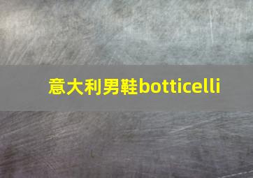 意大利男鞋botticelli