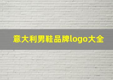 意大利男鞋品牌logo大全