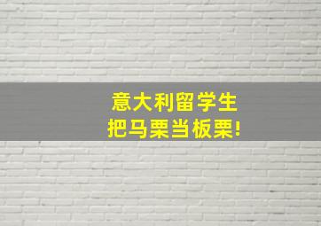 意大利留学生把马栗当板栗!