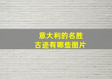 意大利的名胜古迹有哪些图片