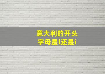 意大利的开头字母是l还是i