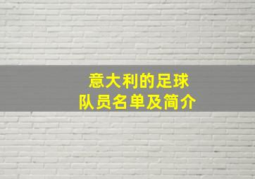 意大利的足球队员名单及简介