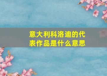 意大利科洛迪的代表作品是什么意思