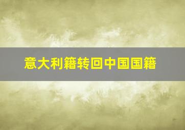 意大利籍转回中国国籍