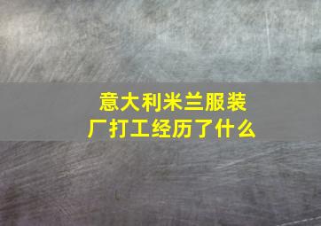 意大利米兰服装厂打工经历了什么