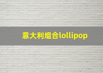 意大利组合lollipop