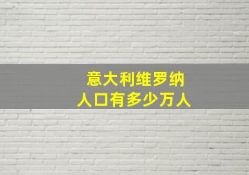 意大利维罗纳人口有多少万人