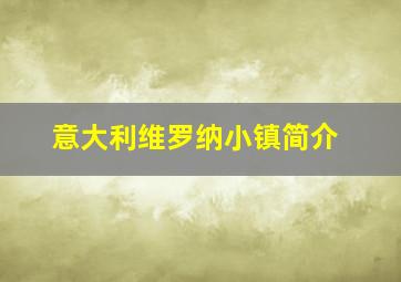 意大利维罗纳小镇简介