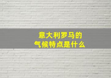 意大利罗马的气候特点是什么