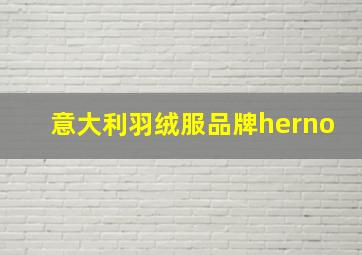 意大利羽绒服品牌herno