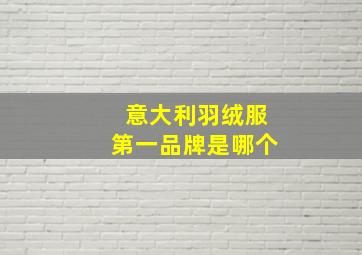 意大利羽绒服第一品牌是哪个