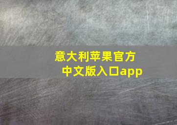 意大利苹果官方中文版入口app