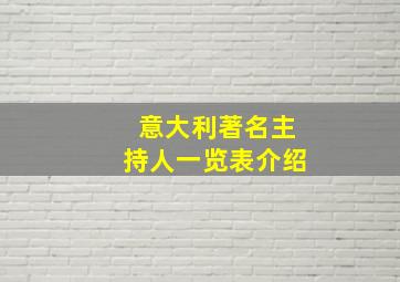 意大利著名主持人一览表介绍