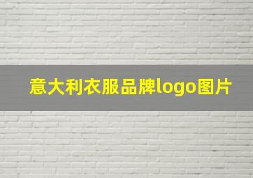 意大利衣服品牌logo图片