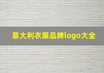 意大利衣服品牌logo大全