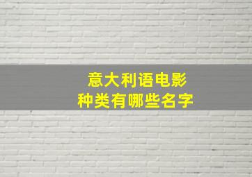 意大利语电影种类有哪些名字