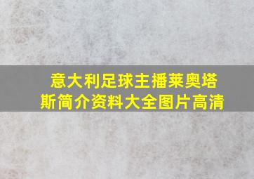 意大利足球主播莱奥塔斯简介资料大全图片高清