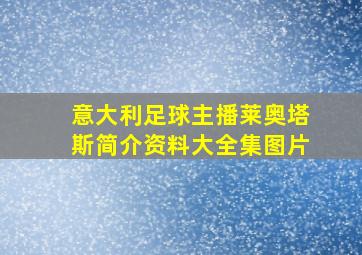 意大利足球主播莱奥塔斯简介资料大全集图片