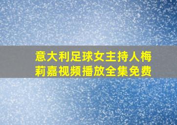 意大利足球女主持人梅莉嘉视频播放全集免费