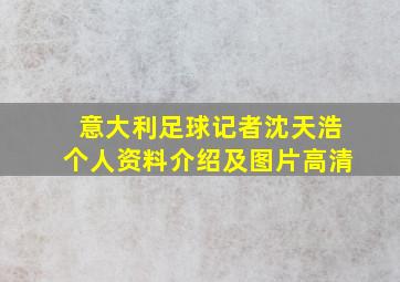 意大利足球记者沈天浩个人资料介绍及图片高清