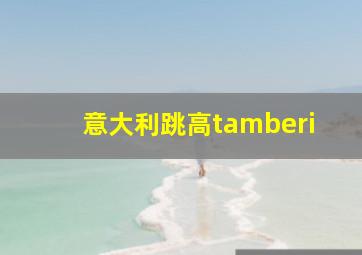 意大利跳高tamberi