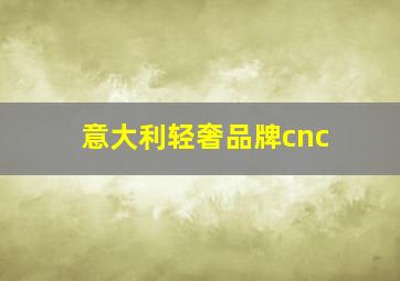 意大利轻奢品牌cnc