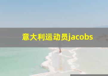 意大利运动员jacobs