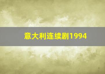 意大利连续剧1994