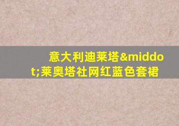 意大利迪莱塔·莱奥塔社网红蓝色套裙