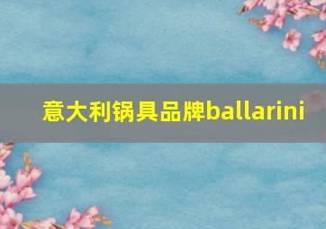 意大利锅具品牌ballarini