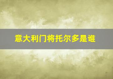 意大利门将托尔多是谁