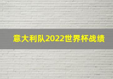 意大利队2022世界杯战绩