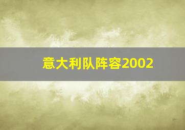 意大利队阵容2002