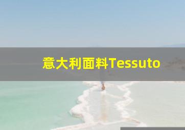 意大利面料Tessuto