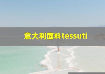 意大利面料tessuti