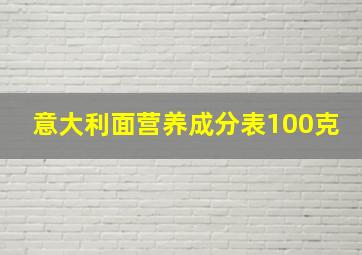 意大利面营养成分表100克