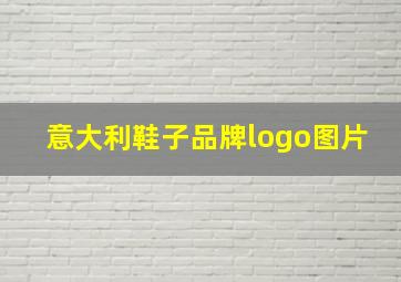 意大利鞋子品牌logo图片